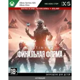 Купить ключ Destiny 2: Финальная форма на Xbox по выгодной цене