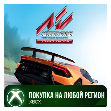Купить активацию Assetto Corsa Ultimate Edition выгодно