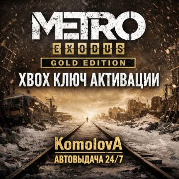 Купить ключ Metro Exodus Gold Edition выгодно