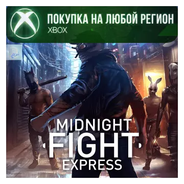 Купить активацию Midnight Fight Express выгодно