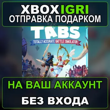 Купить активацию Totally Accurate Battle Simulator выгодно