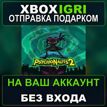 Купить активацию Psychonauts 2 выгодно