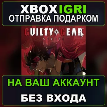 Купить активацию Guilty Gear Strive выгодно