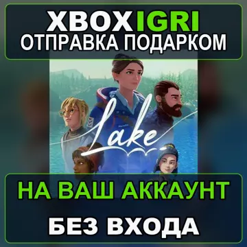 Купить активацию Lake выгодно