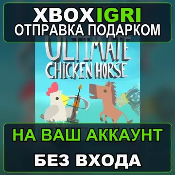 Купить активацию Ultimate Chicken Horse выгодно