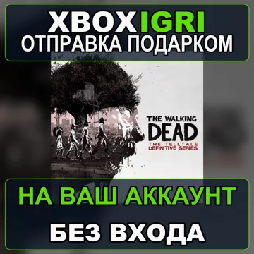 Купить активацию The Walking Dead The Telltale Definitive Series выгодно