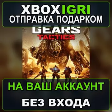 Купить активацию Gears Tactics выгодно