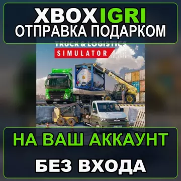 Купить активацию Truck and Logistics Simulator выгодно
