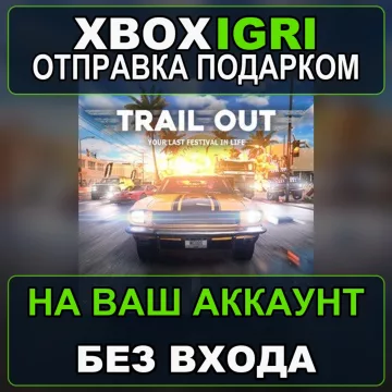 Купить активацию Trail Out выгодно