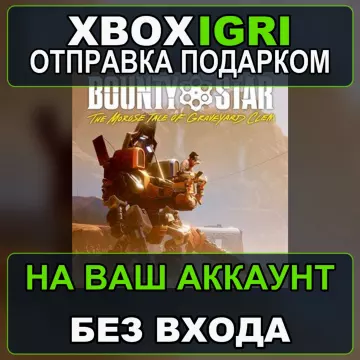 Купить активацию Bounty Star выгодно