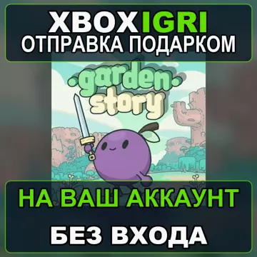 Купить активацию Garden Story выгодно