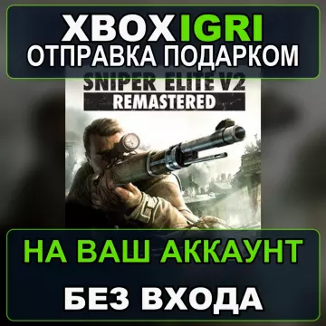 Купить активацию Sniper Elite V2 Remastered выгодно