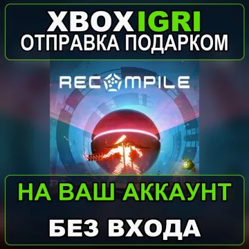 Купить активацию Recompile выгодно