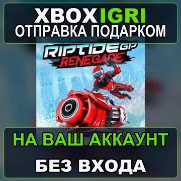 Купить активацию Riptide GP Renegade выгодно