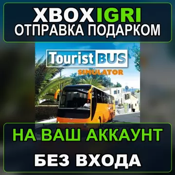 Купить активацию Tourist Bus Simulator выгодно