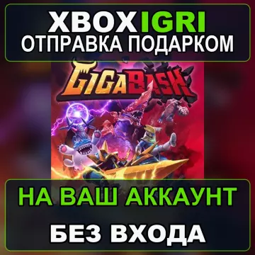 Купить активацию GigaBash выгодно