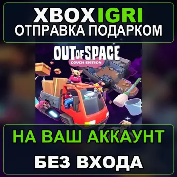 Купить активацию Out of Space Couch Edition выгодно