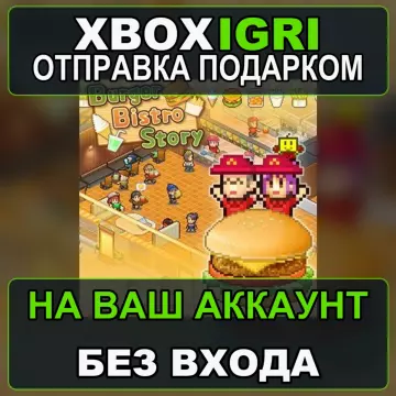Купить активацию Burger Bistro Story выгодно