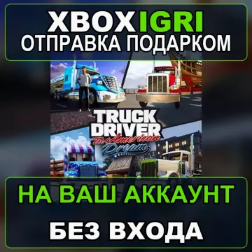 Купить активацию Truck Driver The American Dream выгодно