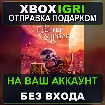 Купить активацию The Eternal Cylinder выгодно
