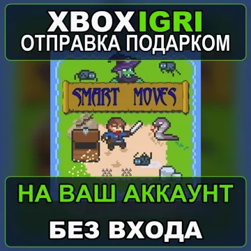 Купить активацию Smart Moves выгодно