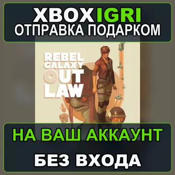 Купить активацию Rebel Galaxy Outlaw выгодно