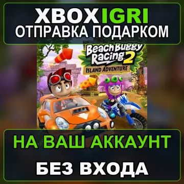 Купить активацию Beach Buggy Racing 2 Island Adventure выгодно