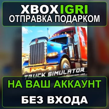 Купить активацию Truck Simulator Cargo Driver 2025 USA выгодно