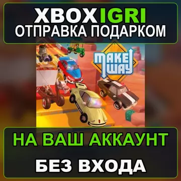 Купить активацию Make Way выгодно