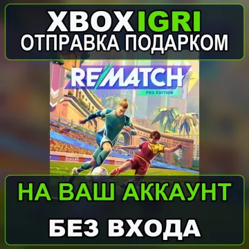 Купить активацию Rematch Pro Edition выгодно