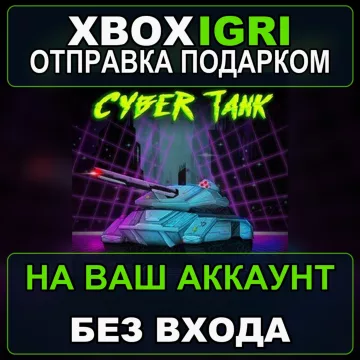 Купить активацию Cyber Tank выгодно