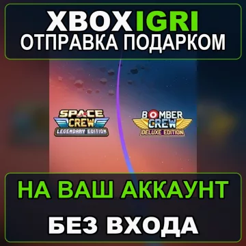 Купить активацию Bomber Crew Space Crew выгодно