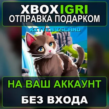 Купить активацию Kitten Island выгодно