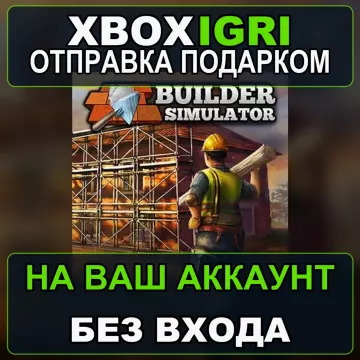 Купить активацию Builder Simulator выгодно