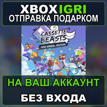 Купить активацию Cassette Beasts New Wirral Edition выгодно