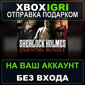 Купить активацию Sherlock Holmes Essential Bundle выгодно