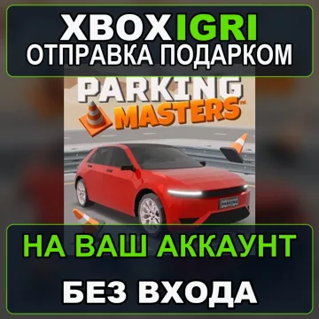 Купить активацию Parking Masters выгодно