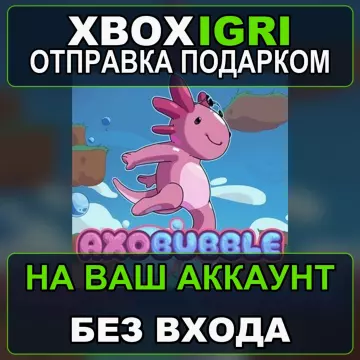 Купить активацию Axobubble выгодно