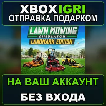 Купить активацию Lawn Mowing Simulator Landmark Edition выгодно