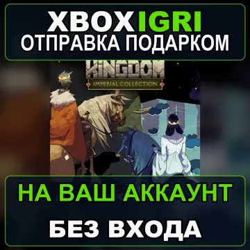 Купить активацию Kingdom Imperial Collection выгодно