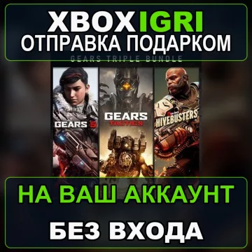 Купить активацию Gears Triple Bundle выгодно