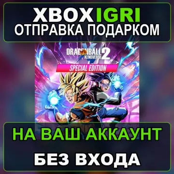 Купить активацию DRAGON BALL XENOVERSE 2 Special Edition выгодно