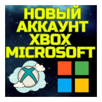 Купить новый аккаунт Xbox (Турция) выгодно
