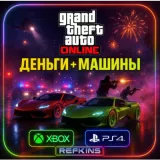 Купить активацию GTA Online Деньги + Машины на Xbox по выгодной цене