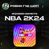 Купить код NBA 2K24 Игровая Валюта Vc для Xbox по выгодной цене