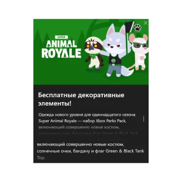 Купить DLC Super Animal Royale Season 11 выгодно