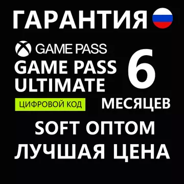 Купить подписку Xbox Game Pass Ultimate на 6 месяцев выгодно