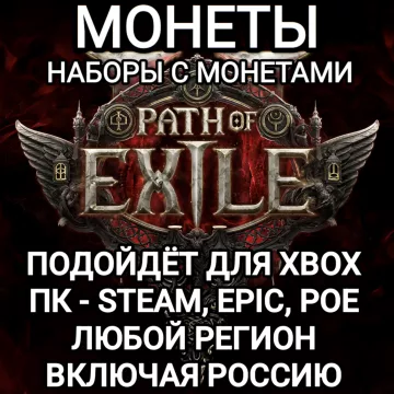 Купить код Монеты Наборы Path Of Exile 2 Poe 2 Россия Мир для Xbox выгодно