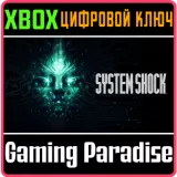 Купить ключ System Shock на Xbox по выгодной цене
