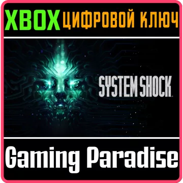 Купить ключ System Shock выгодно